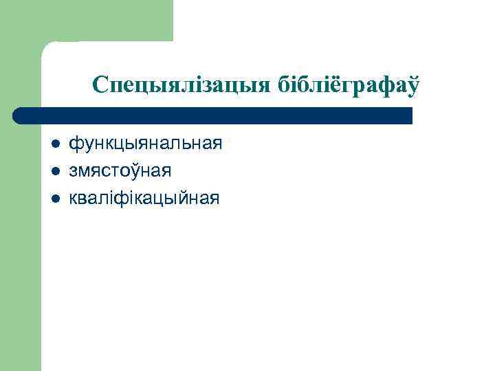 Спецыялізацыя бібліёграфаў l l l функцыянальная змястоўная кваліфікацыйная 