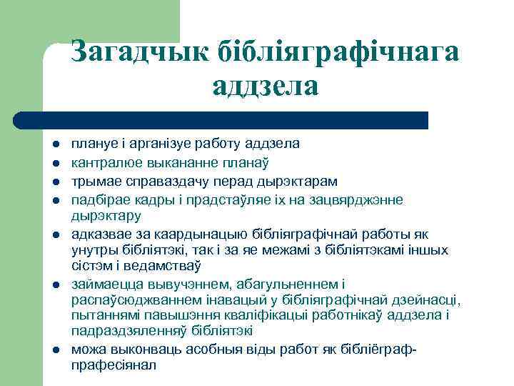 Загадчык бібліяграфічнага аддзела l l l l плануе і арганізуе работу аддзела кантралюе выкананне