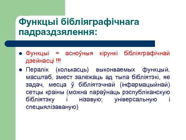 Функцыі бібліяграфічнага падраздзялення: l l Функцыі = асноўныя кірункі бібліяграфічнай дзейнасці !!! Пералік (колькасць)