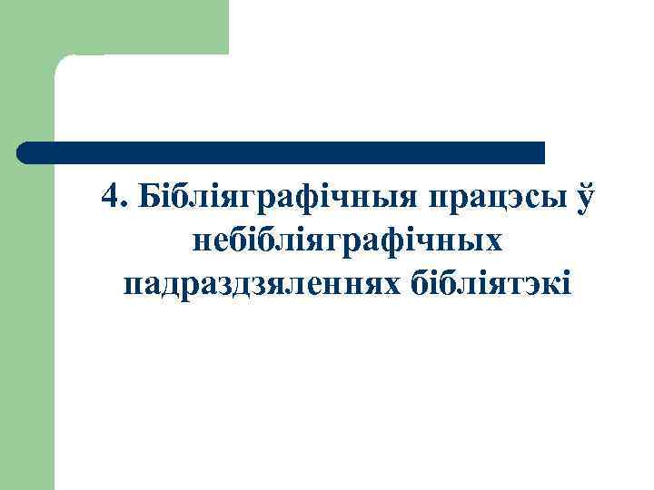 4. Бібліяграфічныя працэсы ў небібліяграфічных падраздзяленнях бібліятэкі 