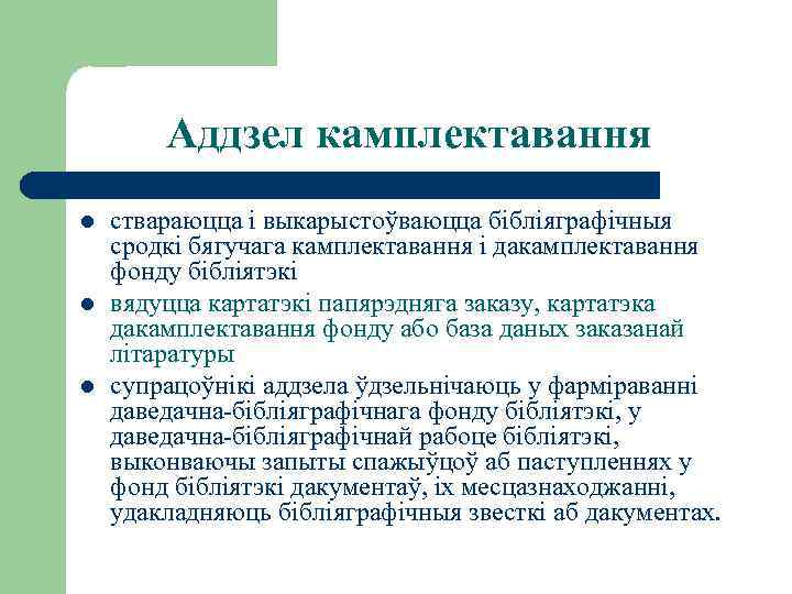 Аддзел камплектавання l l l ствараюцца і выкарыстоўваюцца бібліяграфічныя сродкі бягучага камплектавання і дакамплектавання