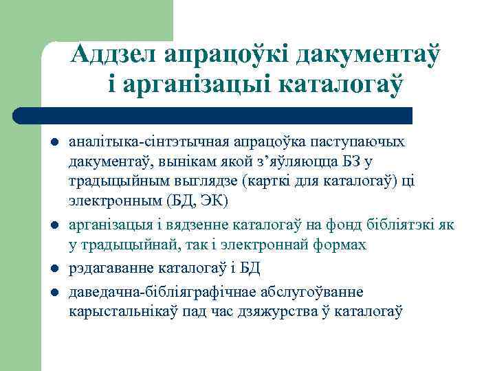 Аддзел апрацоўкі дакументаў і арганізацыі каталогаў l l аналітыка-сінтэтычная апрацоўка паступаючых дакументаў, вынікам якой