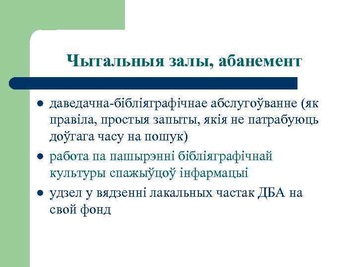 Чытальныя залы, абанемент l l l даведачна-бібліяграфічнае абслугоўванне (як правіла, простыя запыты, якія не