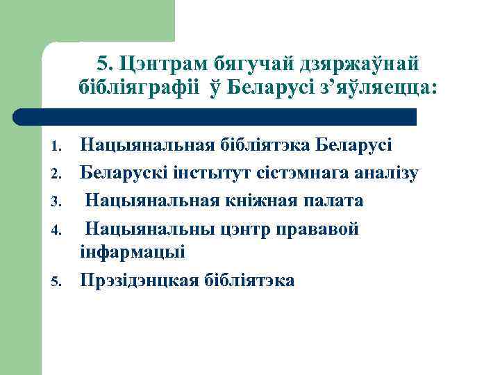 5. Цэнтрам бягучай дзяржаўнай бібліяграфіі ў Беларусі з’яўляецца: 1. 2. 3. 4. 5. Нацыянальная