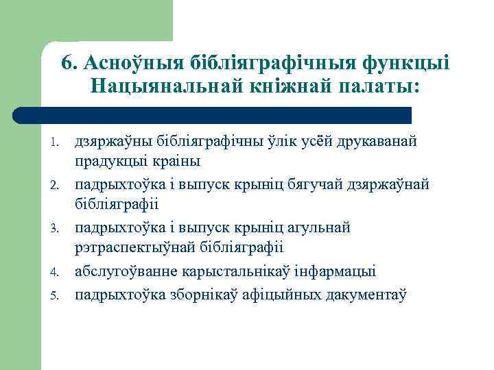 6. Асноўныя бібліяграфічныя функцыі Нацыянальнай кніжнай палаты: 1. 2. 3. 4. 5. дзяржаўны бібліяграфічны