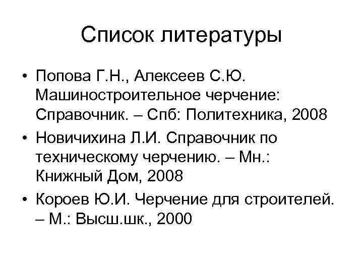 Список литературы • Попова Г. Н. , Алексеев С. Ю. Машиностроительное черчение: Справочник. –