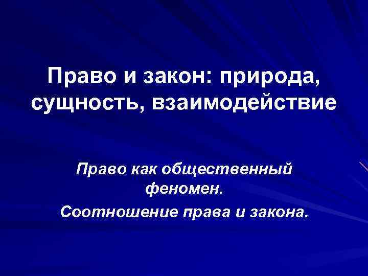 Право и закон: природа, сущность, взаимодействие Право как общественный феномен. Соотношение права и закона.