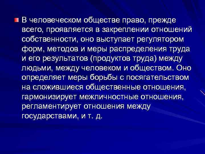 В человеческом обществе право, прежде всего, проявляется в закреплении отношений собственности, оно выступает регулятором
