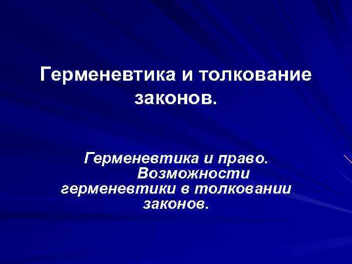 Герменевтика и толкование законов. Герменевтика и право. Возможности герменевтики в толковании законов. 
