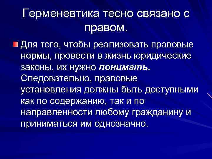 Герменевтика тесно связано с правом. Для того, чтобы реализовать правовые нормы, провести в жизнь