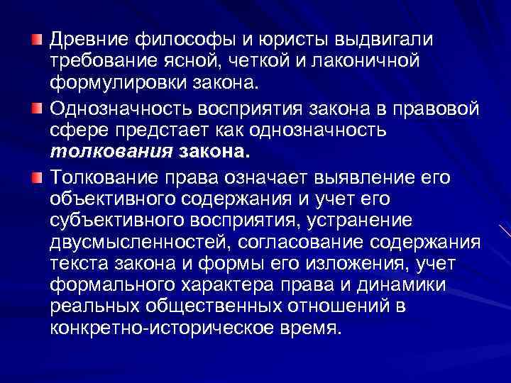 Древние философы и юристы выдвигали требование ясной, четкой и лаконичной формулировки закона. Однозначность восприятия