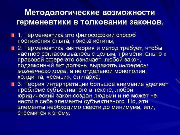 Методологические возможности герменевтики в толковании законов. 1. Герменевтика это философский способ постижения опыта, поиска