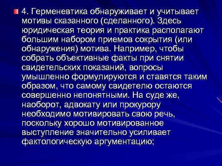 4. Герменевтика обнаруживает и учитывает мотивы сказанного (сделанного). Здесь юридическая теория и практика располагают