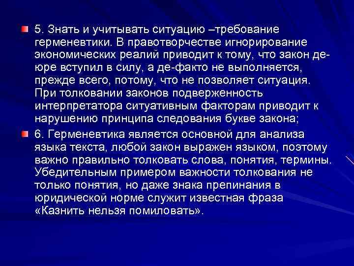5. Знать и учитывать ситуацию –требование герменевтики. В правотворчестве игнорирование экономических реалий приводит к