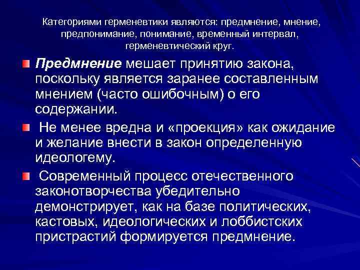 Категориями герменевтики являются: предмнение, предпонимание, временный интервал, герменевтический круг. Предмнение мешает принятию закона, поскольку