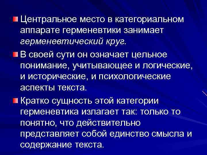 Центральное место в категориальном аппарате герменевтики занимает герменевтический круг. В своей сути он означает