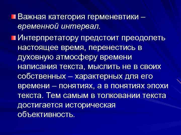 Важная категория герменевтики – временной интервал. Интерпретатору предстоит преодолеть настоящее время, перенестись в духовную
