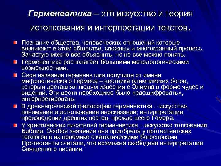 Герменевтика – это искусство и теория истолкования и интерпретации текстов. Познание общества, человеческих отношений