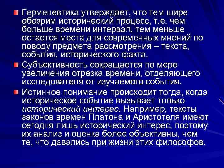 Герменевтика утверждает, что тем шире обозрим исторический процесс, т. е. чем больше времени интервал,