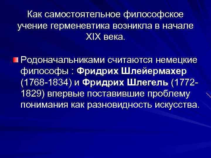 Как самостоятельное философское учение герменевтика возникла в начале XIX века. Родоначальниками считаются немецкие философы