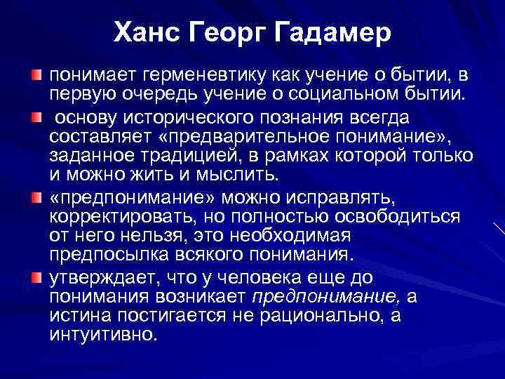 Ханс Георг Гадамер понимает герменевтику как учение о бытии, в первую очередь учение о