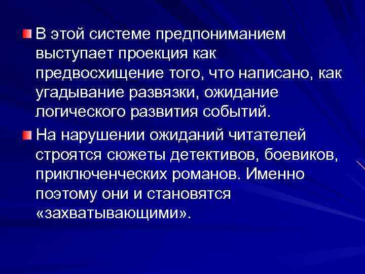 В этой системе предпониманием выступает проекция как предвосхищение того, что написано, как угадывание развязки,