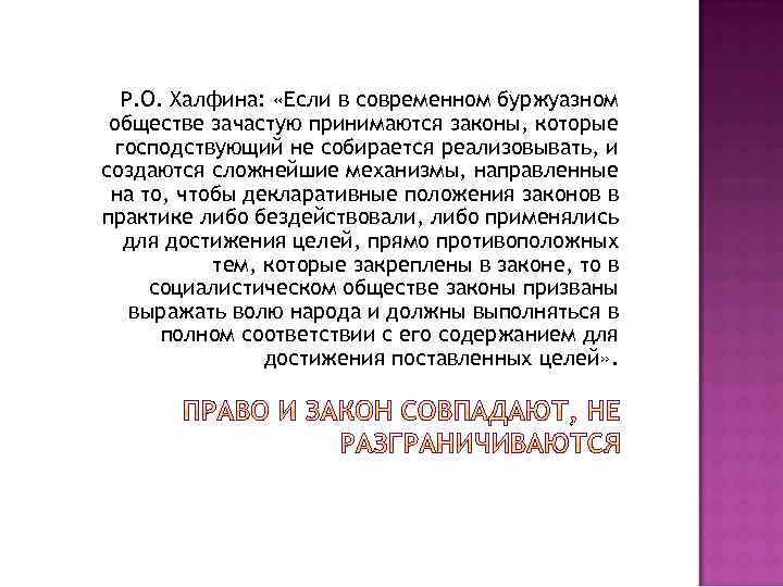 Р. О. Халфина: «Если в современном буржуазном обществе зачастую принимаются законы, которые господствующий не