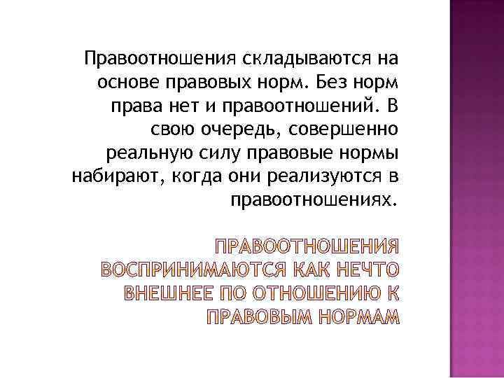 Правоотношения складываются на основе правовых норм. Без норм права нет и правоотношений. В свою
