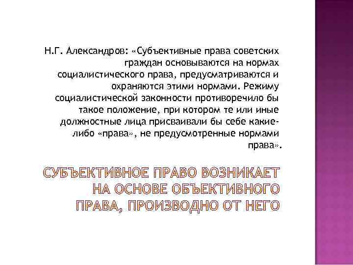 Н. Г. Александров: «Субъективные права советских граждан основываются на нормах социалистического права, предусматриваются и