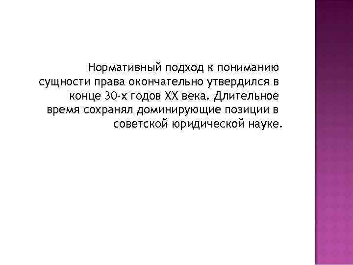 Нормативный подход к пониманию сущности права окончательно утвердился в конце 30 -х годов XX