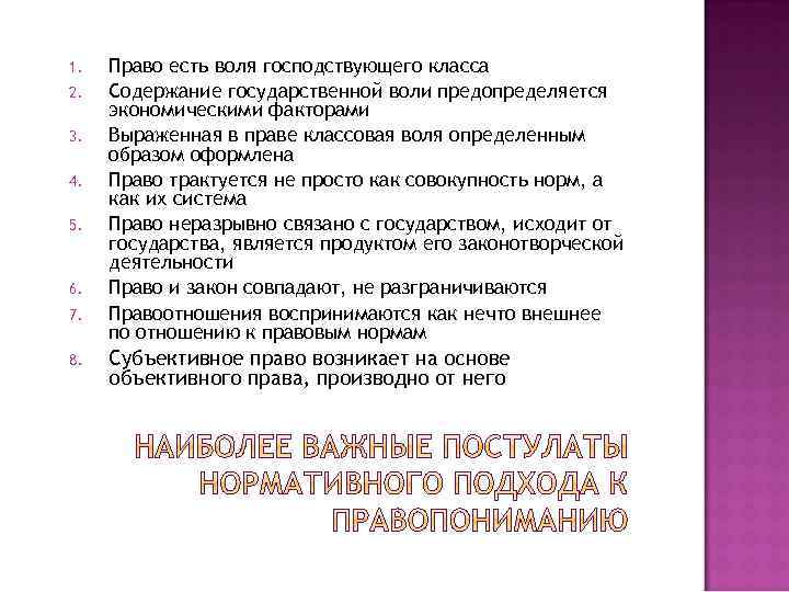 1. 2. 3. 4. 5. 6. 7. 8. Право есть воля господствующего класса Содержание