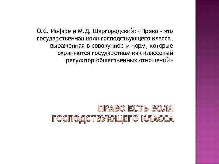 О. С. Иоффе и М. Д. Шаргородский: «Право – это государственная воля господствующего класса,