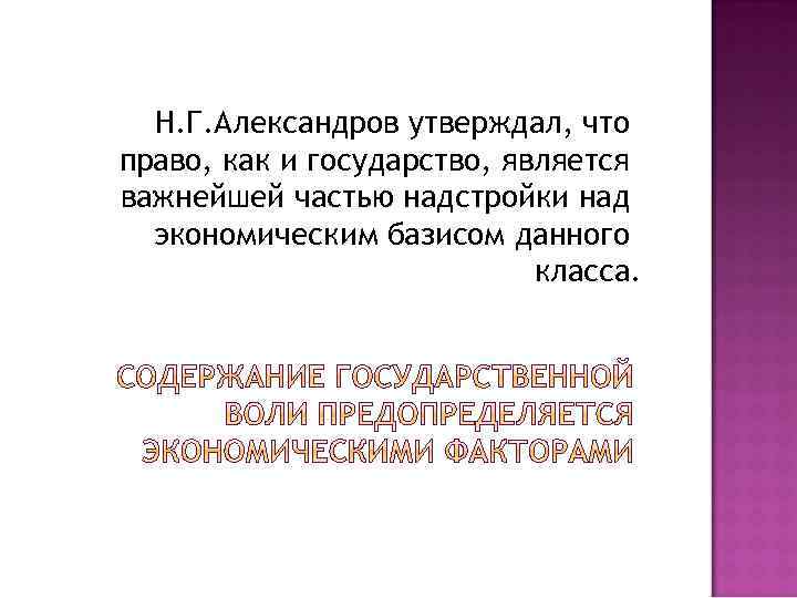 Н. Г. Александров утверждал, что право, как и государство, является важнейшей частью надстройки над