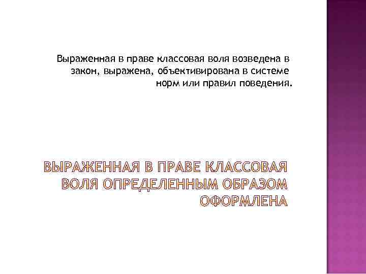 Выраженная в праве классовая воля возведена в закон, выражена, объективирована в системе норм или