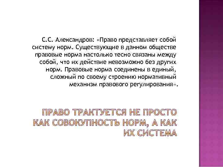 С. С. Александров: «Право представляет собой системy норм. Существующие в данном обществе правовые норма