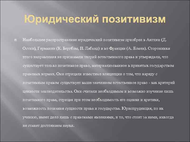 Юридический позитивизм Наибольшее распространение юридический позитивизм приобрел в Англии (Д. Остин), Германии (К. Бергбом,