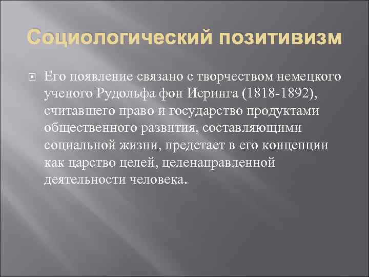 Социологический позитивизм Его появление связано с творчеством немецкого ученого Рудольфа фон Иеринга (1818 -1892),
