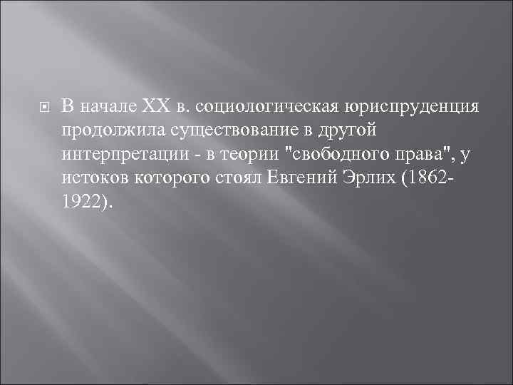  В начале XX в. социологическая юриспруденция продолжила существование в другой интерпретации - в