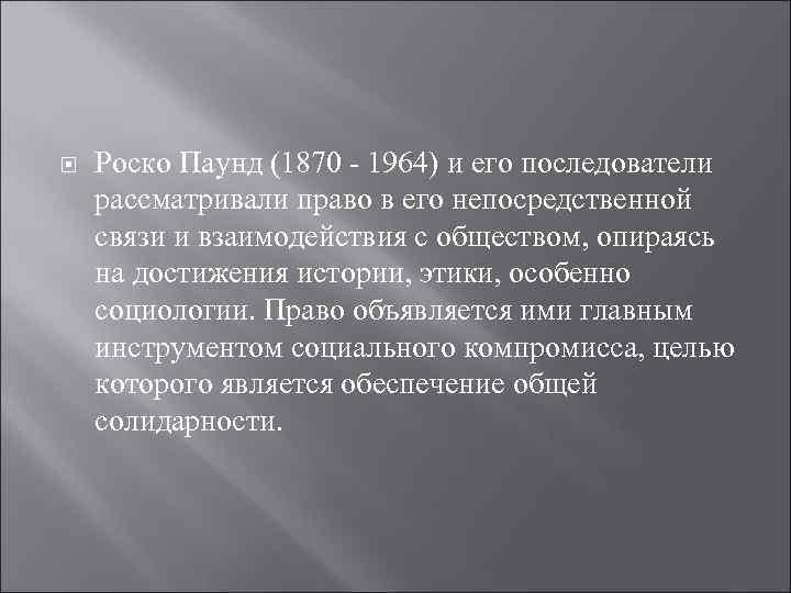  Роско Паунд (1870 - 1964) и его последователи рассматривали право в его непосредственной
