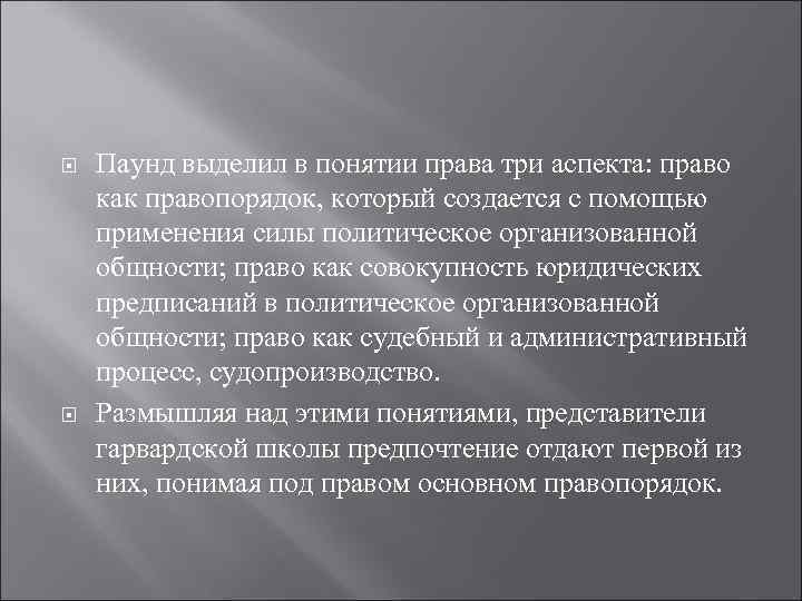  Паунд выделил в понятии права три аспекта: право как правопорядок, который создается с