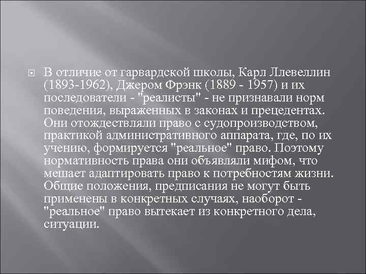  В отличие от гарвардской школы, Карл Ллевеллин (1893 -1962), Джером Фрэнк (1889 -
