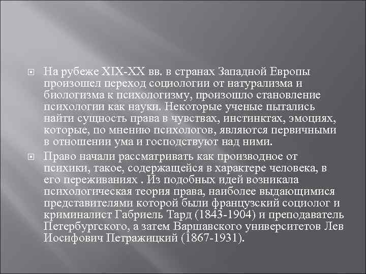  На рубеже XIX-XX вв. в странах Западной Европы произошел переход социологии от натурализма