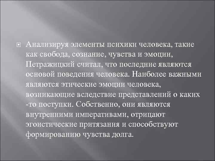  Анализируя элементы психики человека, такие как свобода, сознание, чувства и эмоции, Петражицкий считал,