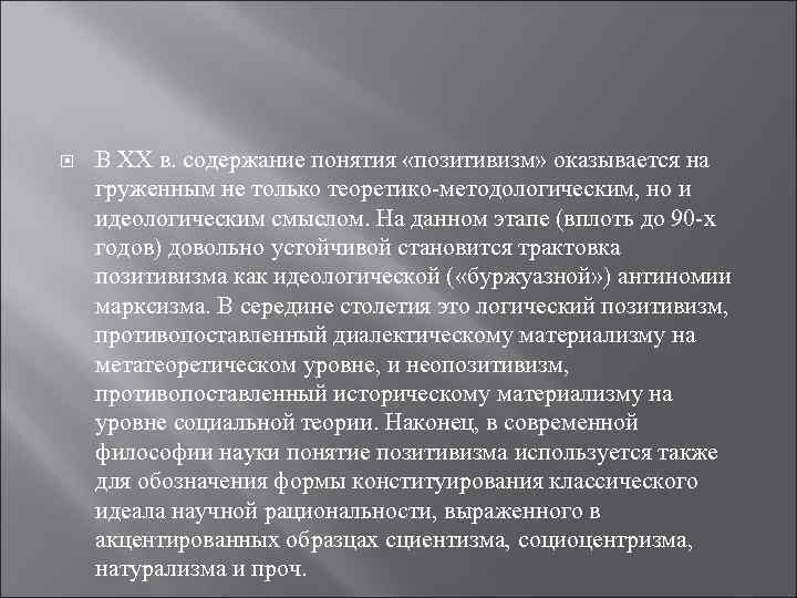  В XX в. содержание понятия «позитивизм» оказывается на груженным не только теоретико-методологическим, но
