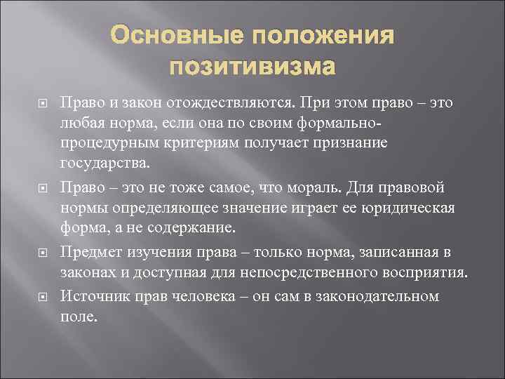 Понятие право общее положение. Позитивистская концепция правопонимания. Позитивисьепч теория права. Позитивистский Тип правопонимания. Позитивистский и непозитивистский Тип правопонимания.