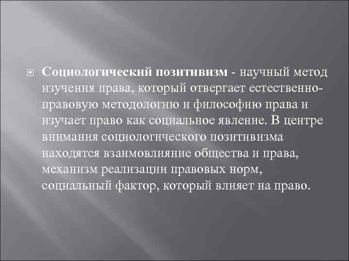  Социологический позитивизм - научный метод изучения права, который отвергает естественноправовую методологию и философию