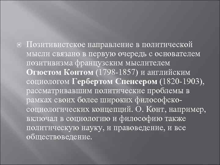  Позитивистское направление в политической мысли связано в первую очередь с основателем позитивизма французским