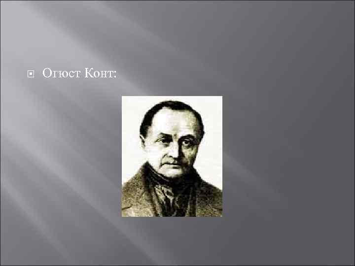  Огюст Конт: 