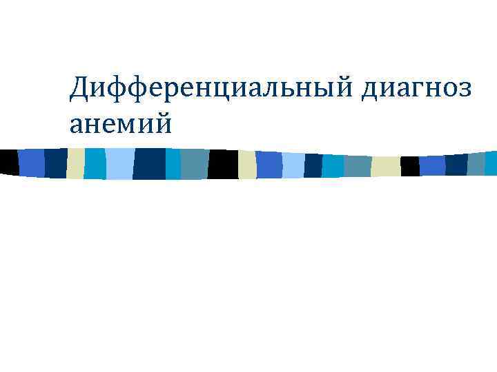 Дифференциальный диагноз анемий 