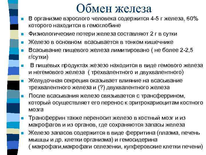 Обмен железа n n n n n В организме взрослого человека содержится 4 -5